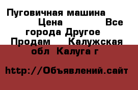 Пуговичная машина Durkopp 564 › Цена ­ 60 000 - Все города Другое » Продам   . Калужская обл.,Калуга г.